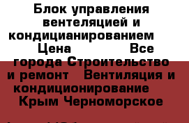 Блок управления вентеляцией и кондицианированием VCB › Цена ­ 25 000 - Все города Строительство и ремонт » Вентиляция и кондиционирование   . Крым,Черноморское